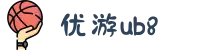 优游国际(股份)有限公司-UB8共创美好未来